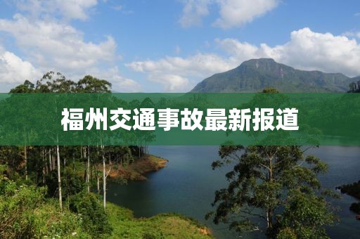 福州交通事故最新报道