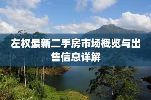 左权最新二手房市场概览与出售信息详解