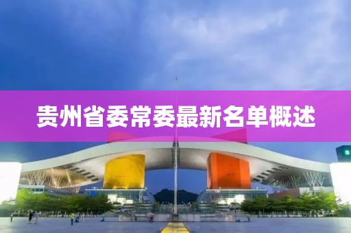 贵州省委常委最新名单概述