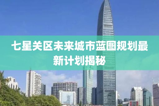 七星关区未来城市蓝图规划最新计划揭秘