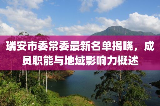 瑞安市委常委最新名单揭晓，成员职能与地域影响力概述