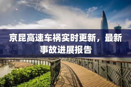 京昆高速车祸实时更新，最新事故进展报告