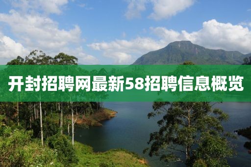开封招聘网最新58招聘信息概览
