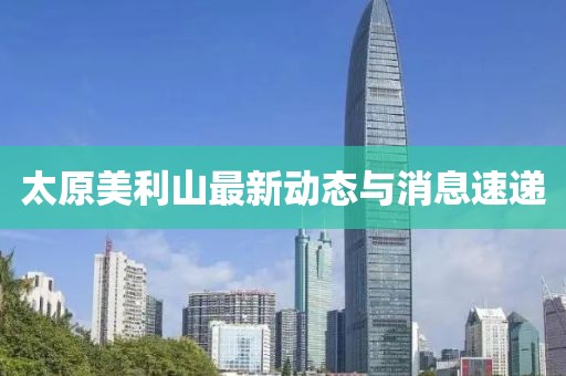 太原美利山最新动态与消息速递