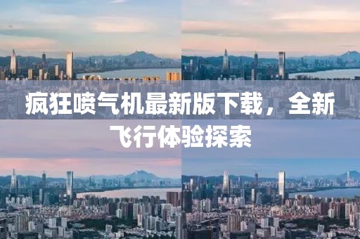 疯狂喷气机最新版下载，全新飞行体验探索