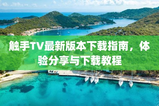 触手TV最新版本下载指南，体验分享与下载教程