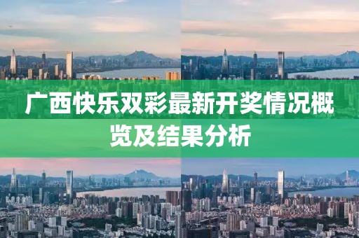 广西快乐双彩最新开奖情况概览及结果分析