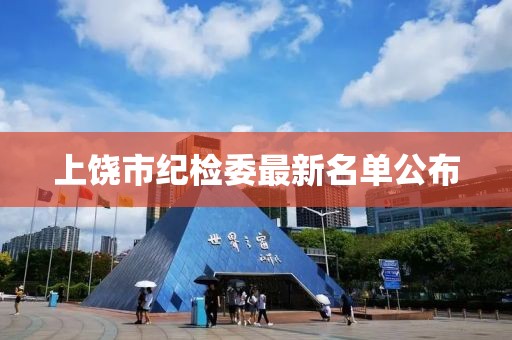 上饶市纪检委最新名单公布