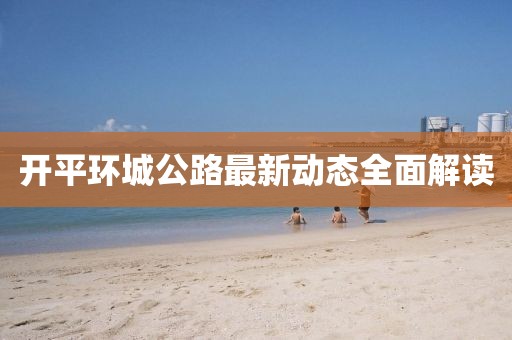 开平环城公路最新动态全面解读