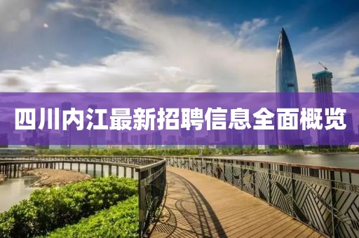 四川内江最新招聘信息全面概览