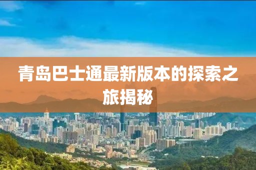 青岛巴士通最新版本的探索之旅揭秘