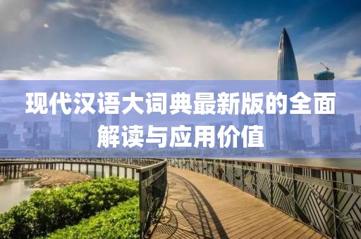 现代汉语大词典最新版的全面解读与应用价值