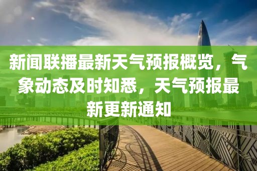 新闻联播最新天气预报概览，气象动态及时知悉，天气预报最新更新通知