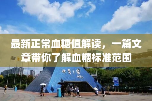 最新正常血糖值解读，一篇文章带你了解血糖标准范围