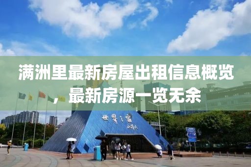 满洲里最新房屋出租信息概览，最新房源一览无余