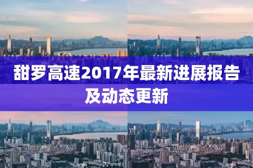 甜罗高速2017年最新进展报告及动态更新