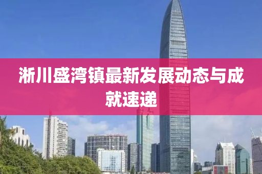 淅川盛湾镇最新发展动态与成就速递