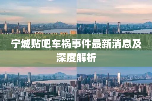 宁城贴吧车祸事件最新消息及深度解析