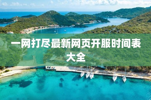 一网打尽最新网页开服时间表大全