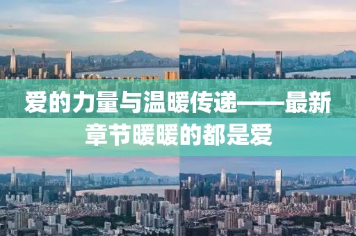 爱的力量与温暖传递——最新章节暖暖的都是爱