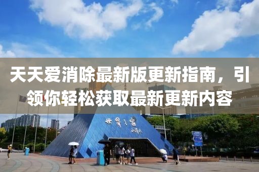 天天爱消除最新版更新指南，引领你轻松获取最新更新内容