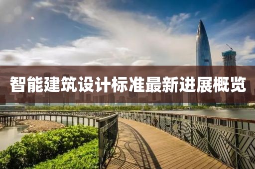 智能建筑设计标准最新进展概览