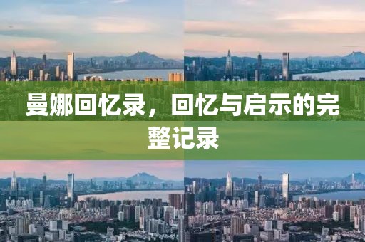 曼娜回忆录，回忆与启示的完整记录
