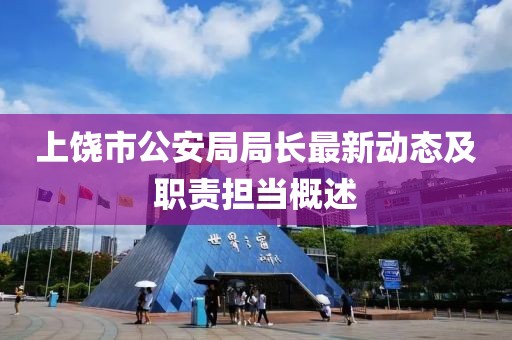 上饶市公安局局长最新动态及职责担当概述
