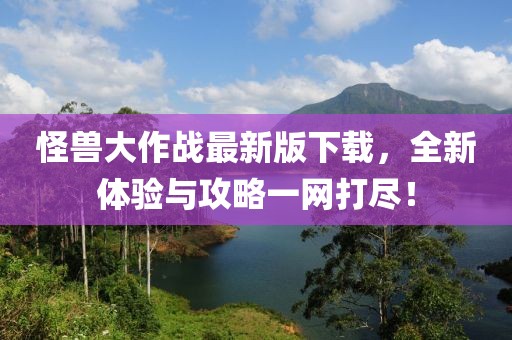 怪兽大作战最新版下载，全新体验与攻略一网打尽！