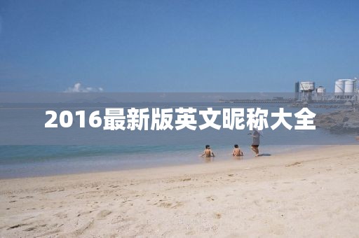 2016最新版英文昵称大全
