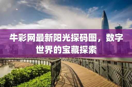 牛彩网最新阳光探码图，数字世界的宝藏探索