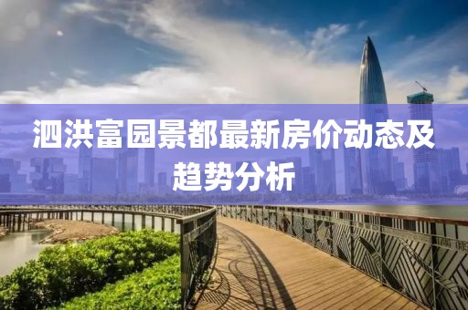 泗洪富园景都最新房价动态及趋势分析