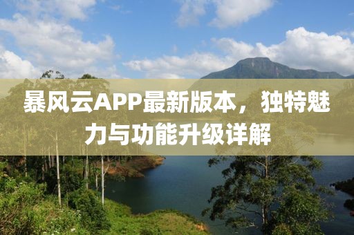 暴风云APP最新版本，独特魅力与功能升级详解