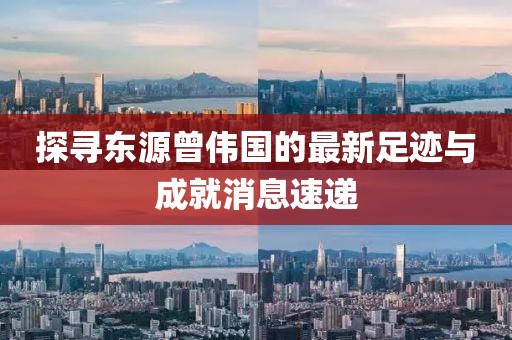 探寻东源曾伟国的最新足迹与成就消息速递