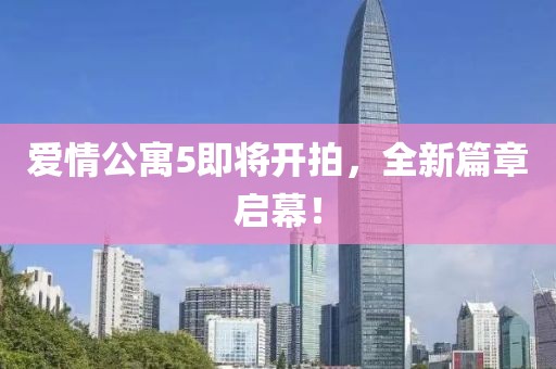 爱情公寓5即将开拍，全新篇章启幕！