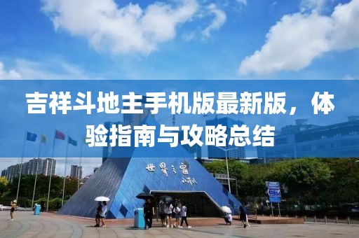 吉祥斗地主手机版最新版，体验指南与攻略总结