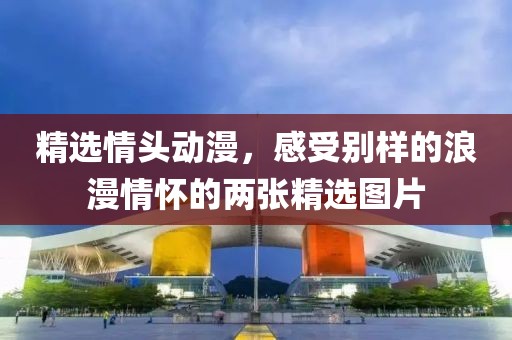 精选情头动漫，感受别样的浪漫情怀的两张精选图片