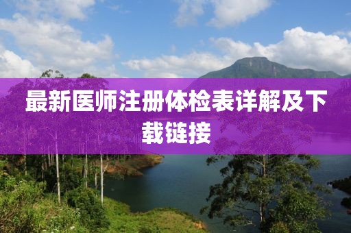 最新医师注册体检表详解及下载链接