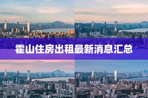 霍山住房出租最新消息汇总