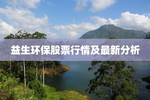 益生环保股票行情及最新分析