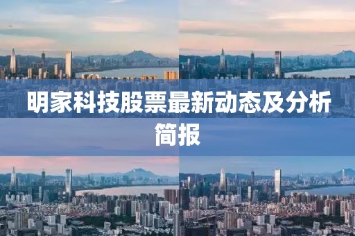 明家科技股票最新动态及分析简报