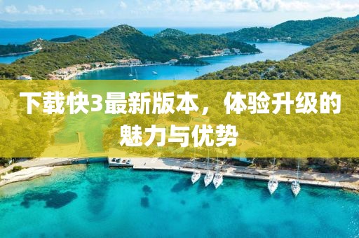 下载快3最新版本，体验升级的魅力与优势