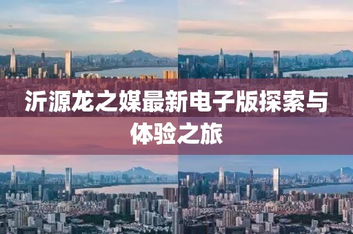 沂源龙之媒最新电子版探索与体验之旅