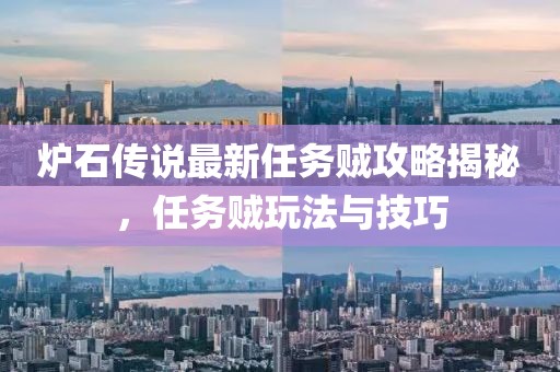 炉石传说最新任务贼攻略揭秘，任务贼玩法与技巧