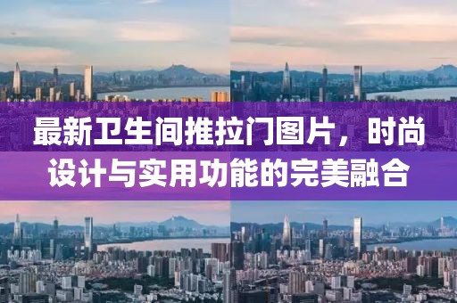 最新卫生间推拉门图片，时尚设计与实用功能的完美融合
