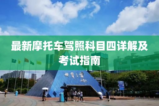 最新摩托车驾照科目四详解及考试指南