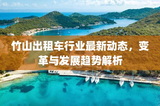 竹山出租车行业最新动态，变革与发展趋势解析