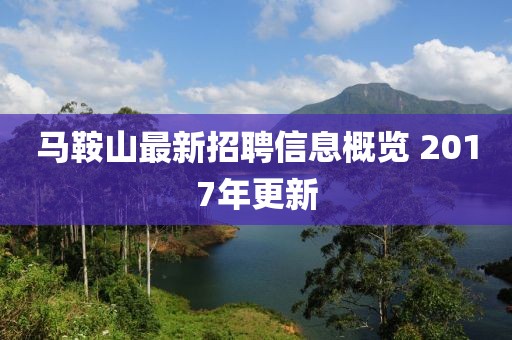 马鞍山最新招聘信息概览 2017年更新