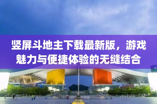 竖屏斗地主下载最新版，游戏魅力与便捷体验的无缝结合