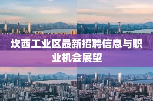 坎西工业区最新招聘信息与职业机会展望